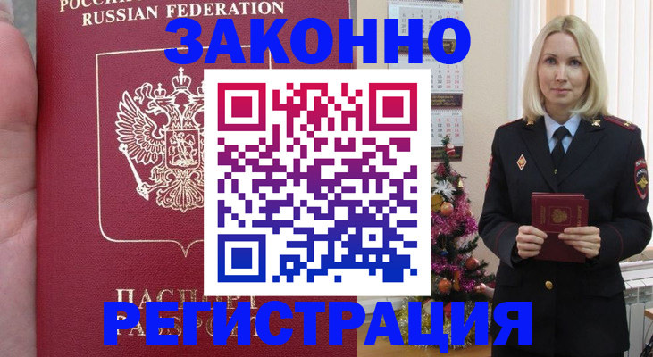 временная регистрация гарантия в Бердске